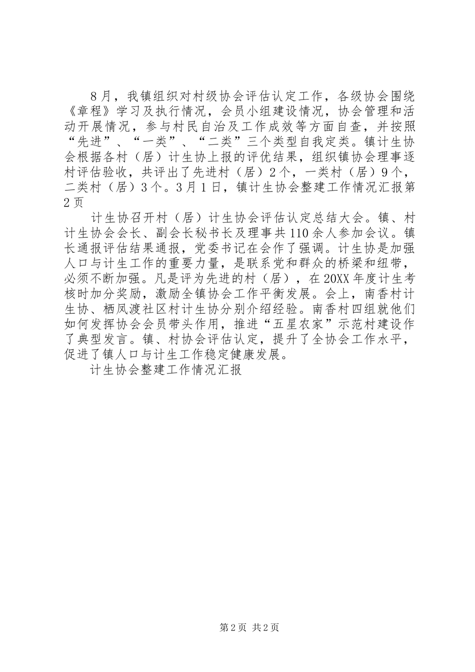2024年计生协会整建工作情况汇报_第2页