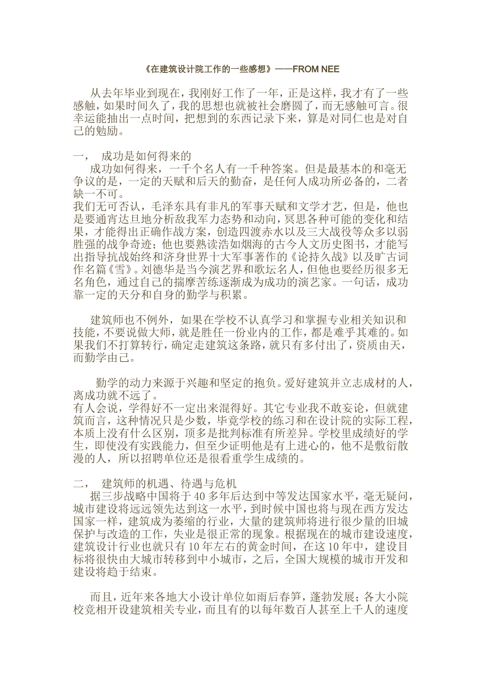 在建筑设计院工作的一些感想_第1页