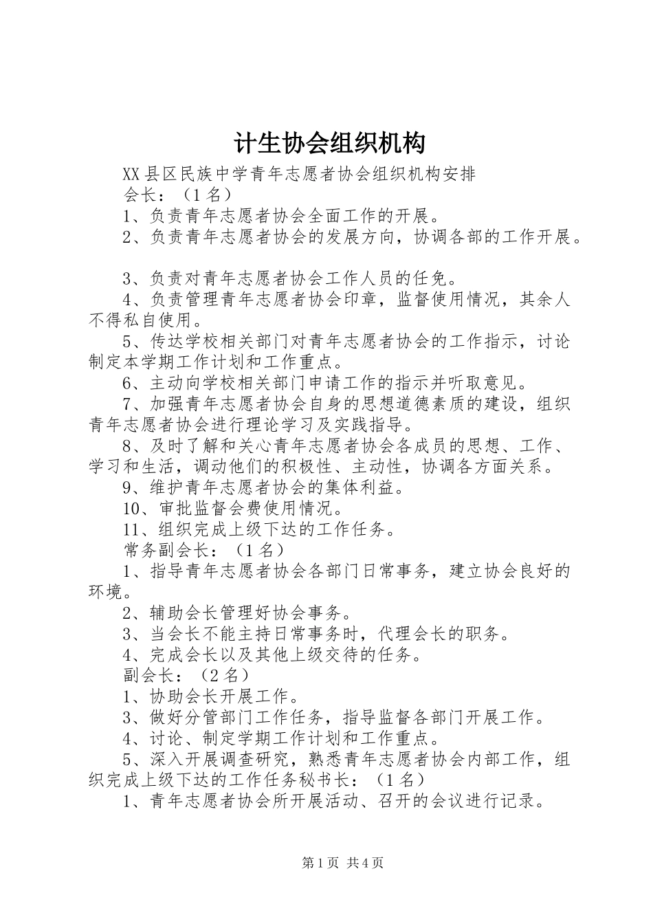 2024年计生协会组织机构_第1页