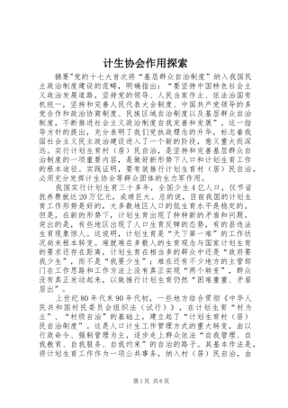 2024年计生协会作用探索