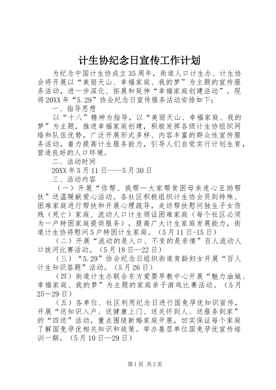 2024年计生协纪念日宣传工作计划_第1页