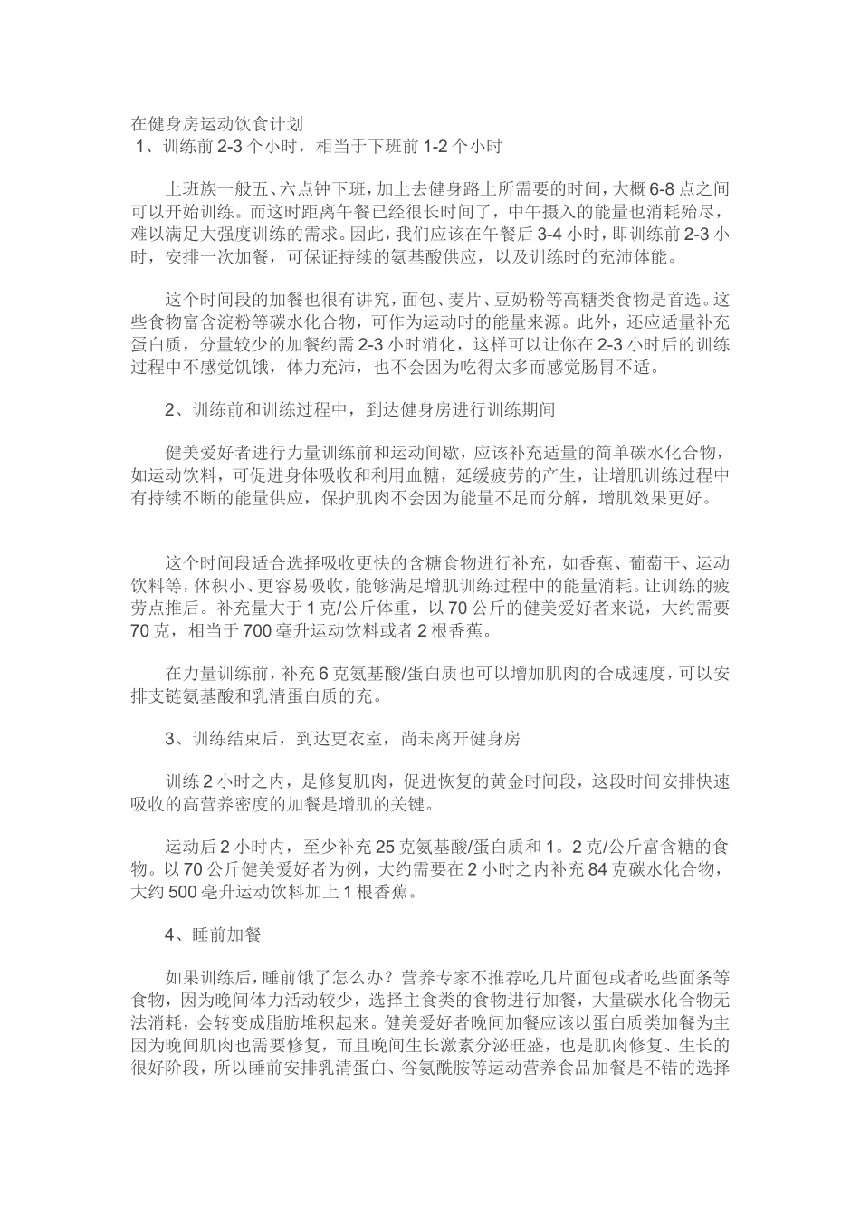 在健身房运动饮食计划.方案_第1页