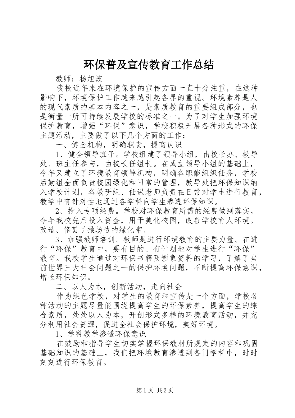 2024年环保普及宣传教育工作总结_第1页