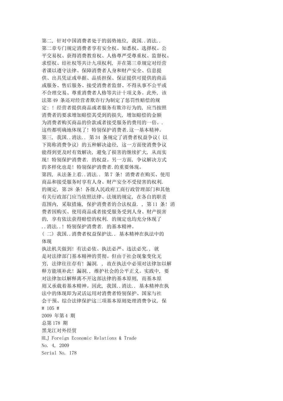 在立法与司法实践中贯彻-消费者权益保护法-基本精神的思考文库_第2页