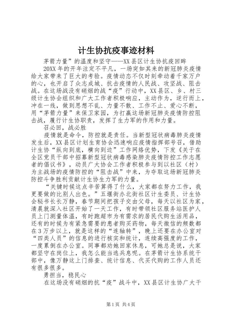 2024年计生协抗疫事迹材料_第1页