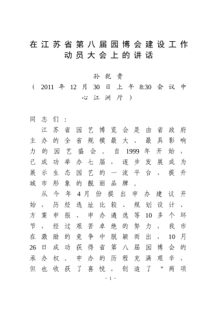 在江苏省第八届园博会建设工作动员大会上的讲话12.29