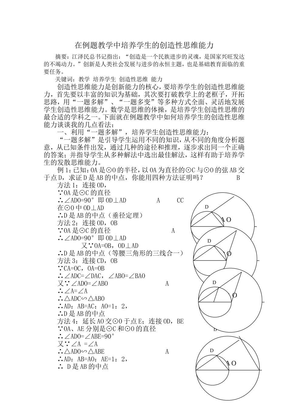 在例题教学中培养学生的创造性思维能力_第1页