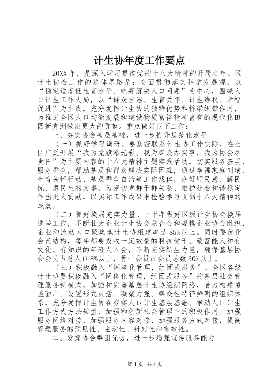 2024年计生协年度工作要点_第1页
