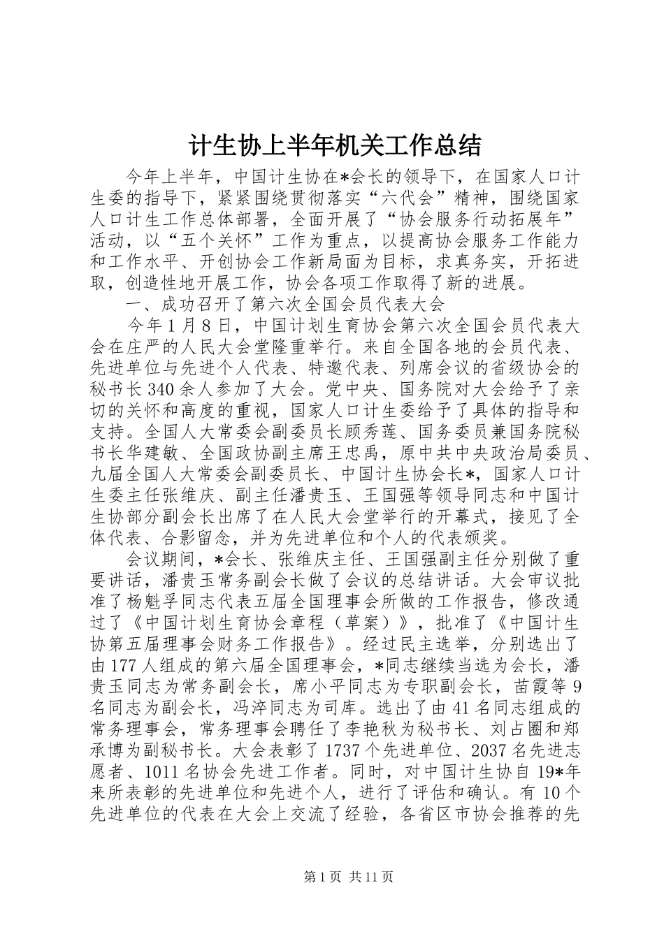 2024年计生协上半年机关工作总结_第1页