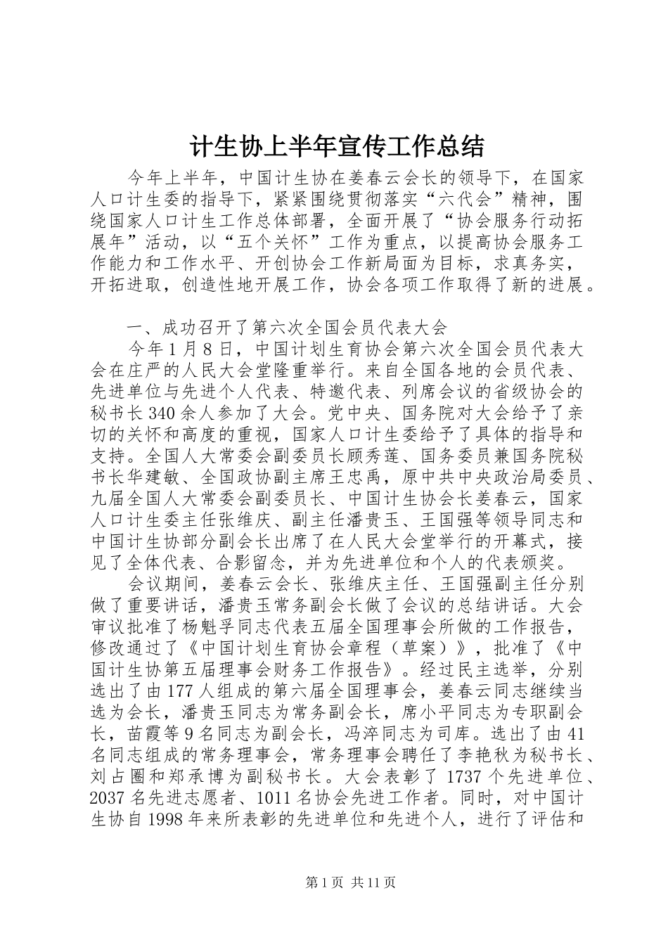 2024年计生协上半年宣传工作总结_第1页