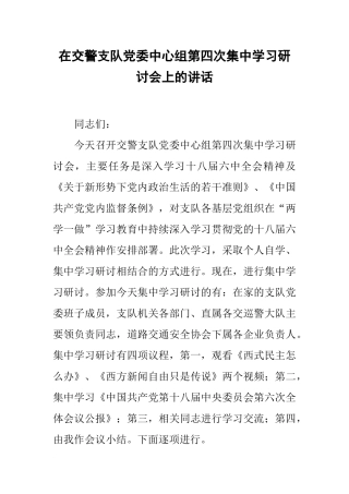 在交警支队党委中心组第四次集中学习研讨会上的讲话