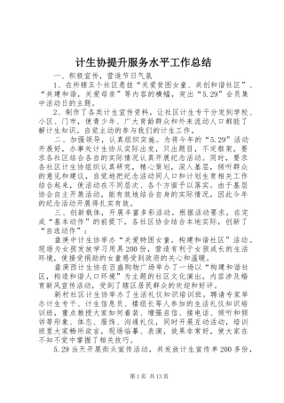 2024年计生协提升服务水平工作总结