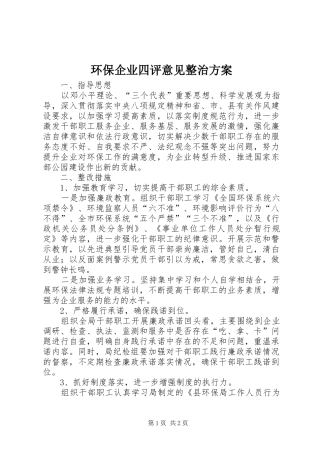 2024年环保企业四评意见整治方案