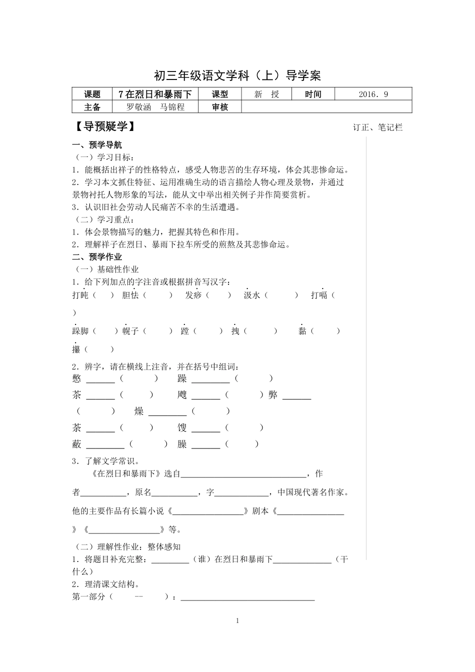 在烈日和暴雨下导学案_第1页