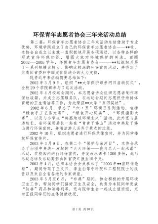 2024年环保青年志愿者协会三年来活动总结