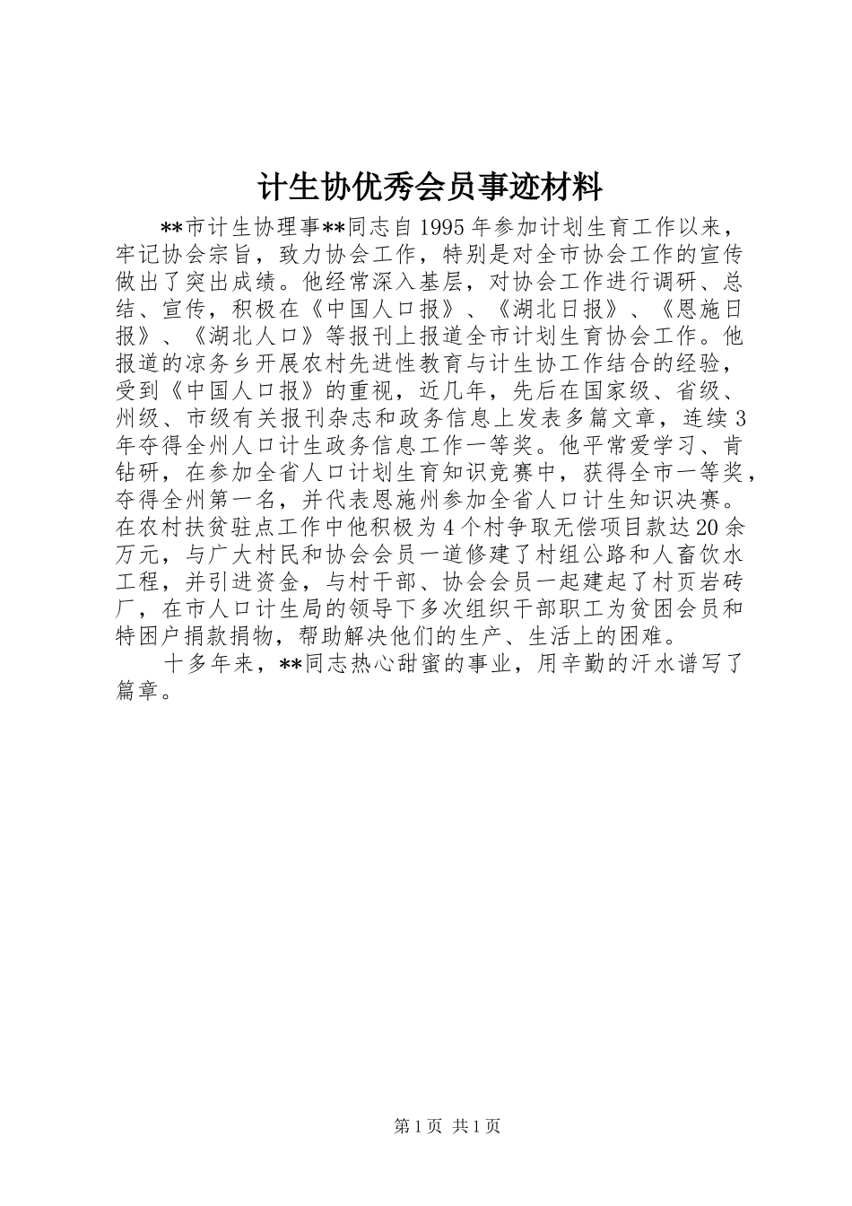 2024年计生协优秀会员事迹材料_第1页