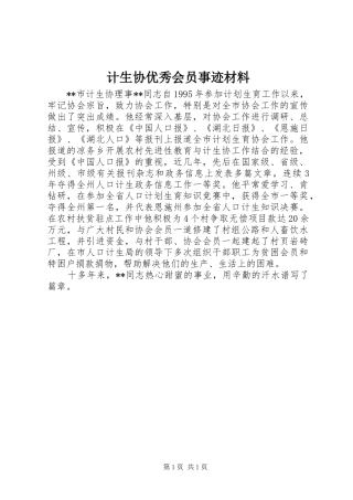 2024年计生协优秀会员事迹材料