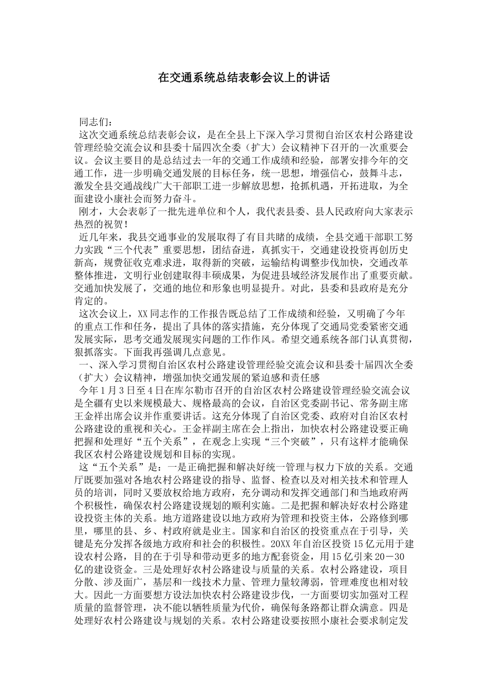 在交通系统总结表彰会议上的讲话-领导讲话模板_第1页