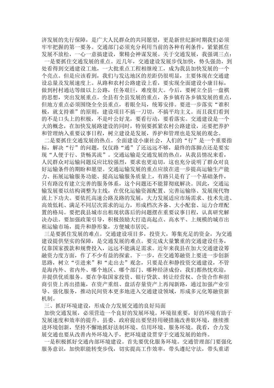 在交通系统总结表彰会议上的讲话-领导讲话模板_第3页