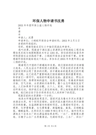 2024年环保人物申请书沈勇