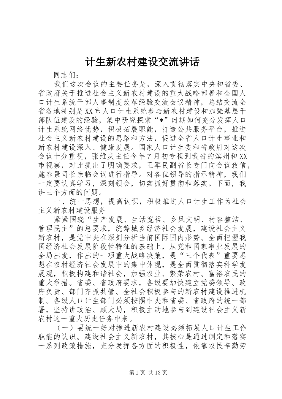 2024年计生新农村建设交流致辞_第1页