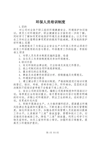 2024年环保人员培训制度