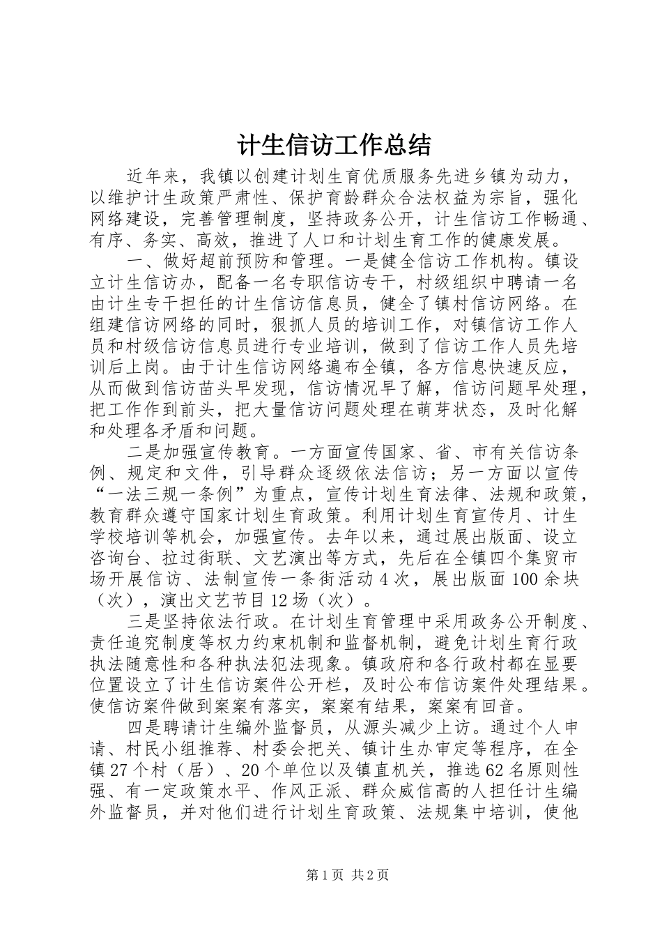 2024年计生信访工作总结_第1页