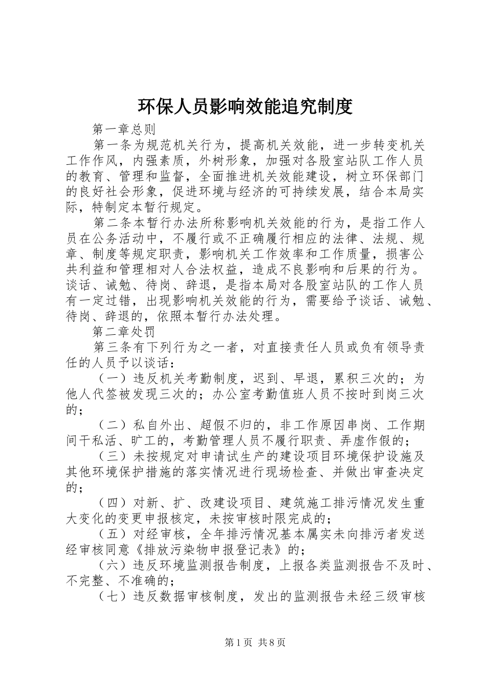 2024年环保人员影响效能追究制度_第1页