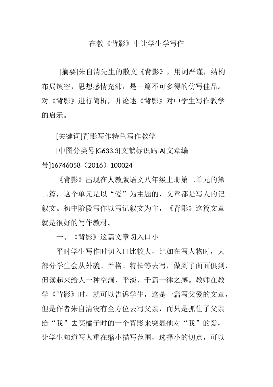在教《背影》中让学生学写作_第1页