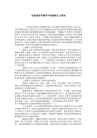 在临床医学教学中的建构主义理论