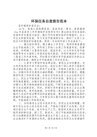 2024年环保任务自查报告范本
