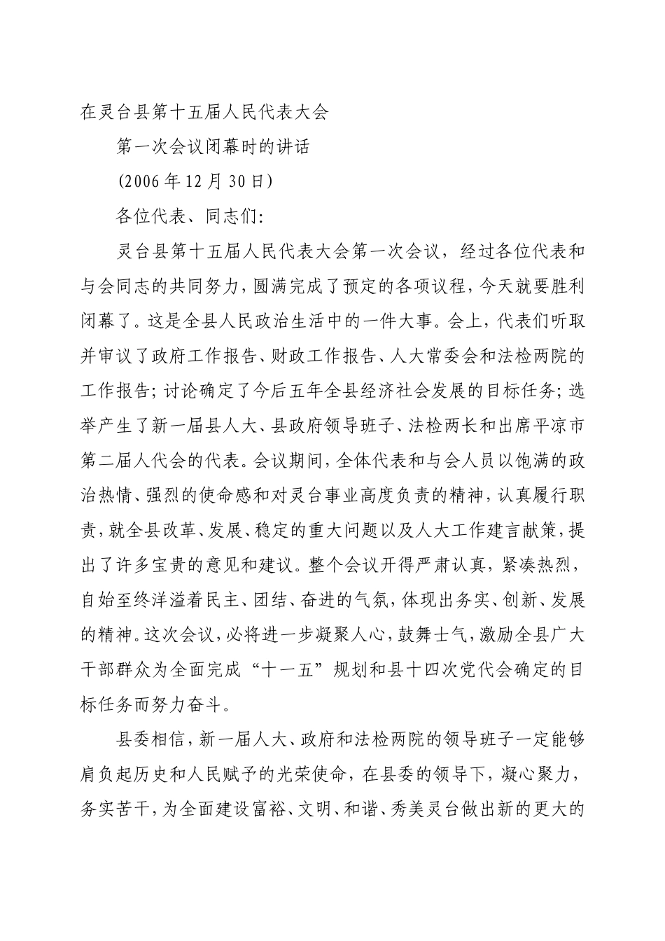 在灵台县第十五届人民代表大会闭幕讲话_第1页