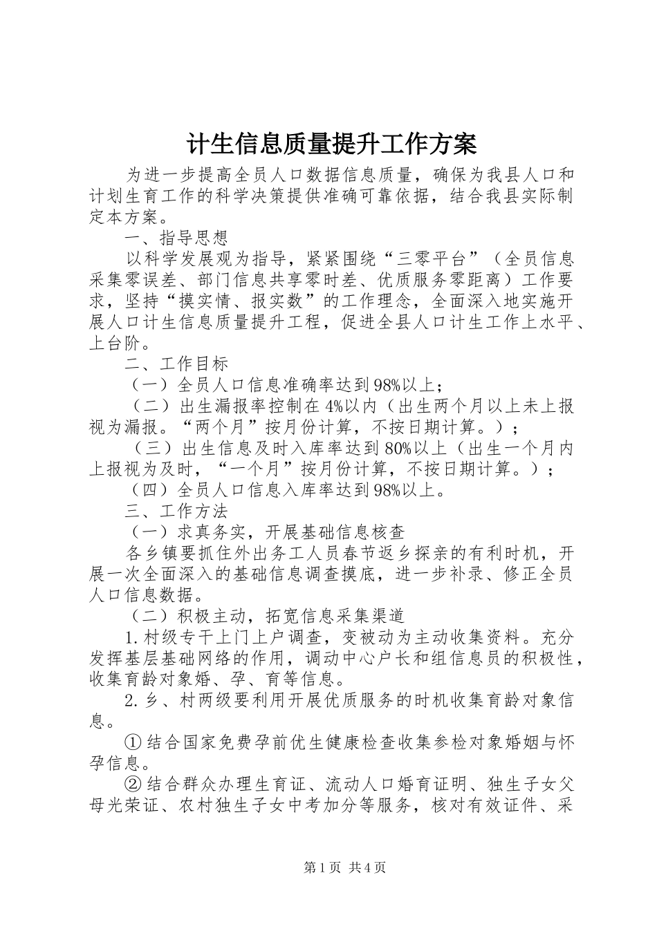 2024年计生信息质量提升工作方案_第1页