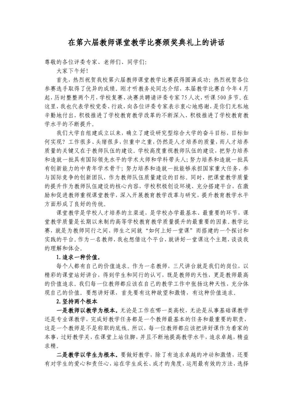 在教师课堂教学比赛颁奖典礼上的讲话_第1页