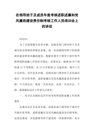 在领导班子及成员年度考核述职述廉和党风廉政建设责任制考核工作人员培训会上的讲话