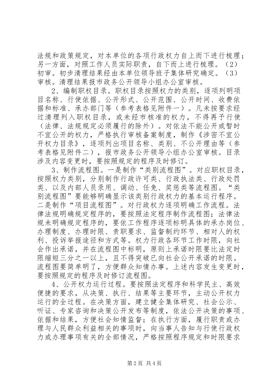 2024年计生行政权力公开实施方案_第2页