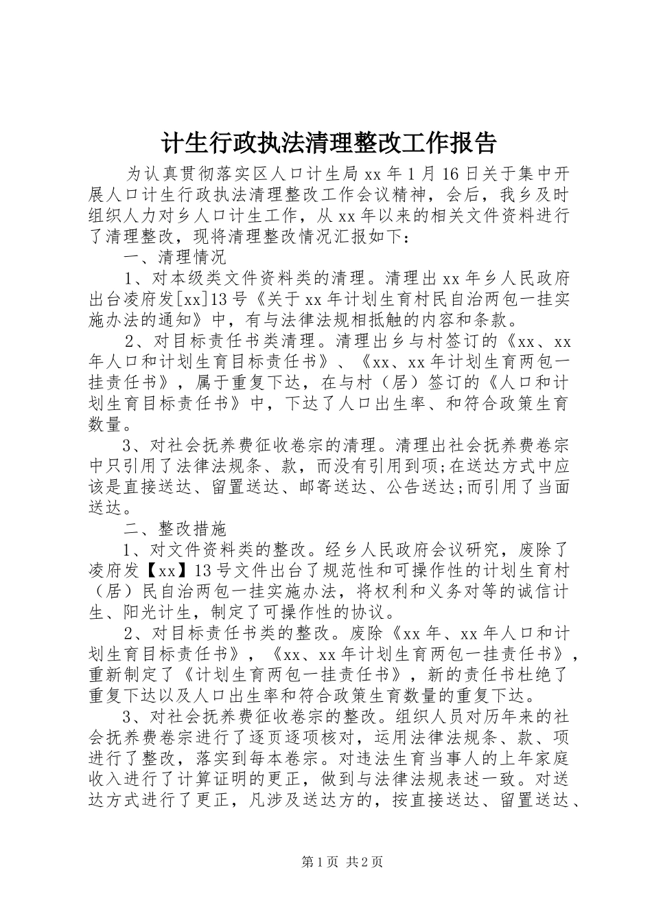 2024年计生行政执法清理整改工作报告_第1页