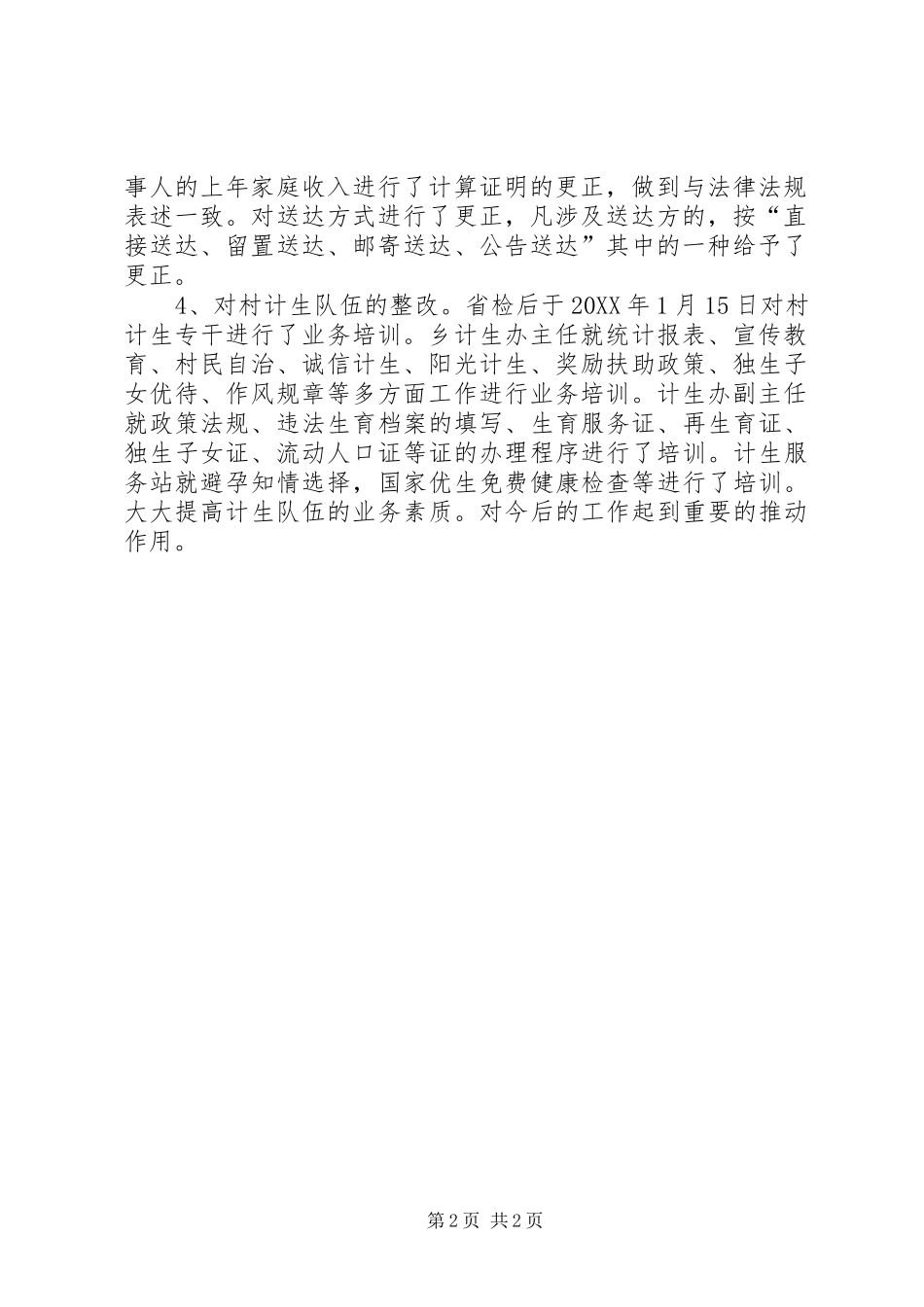 2024年计生行政执法清理整改工作汇报_第2页