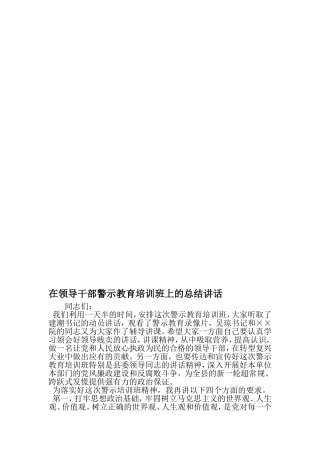 在领导干部警示教育培训班上的总结讲话-精品范文文档