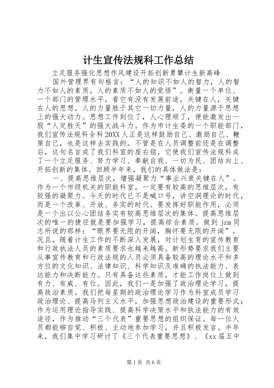 2024年计生宣传法规科工作总结_第1页