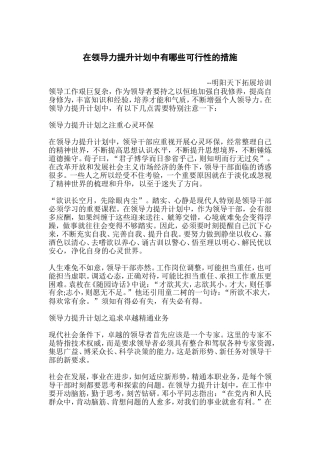 在领导力提升计划中有哪些可行性的措施