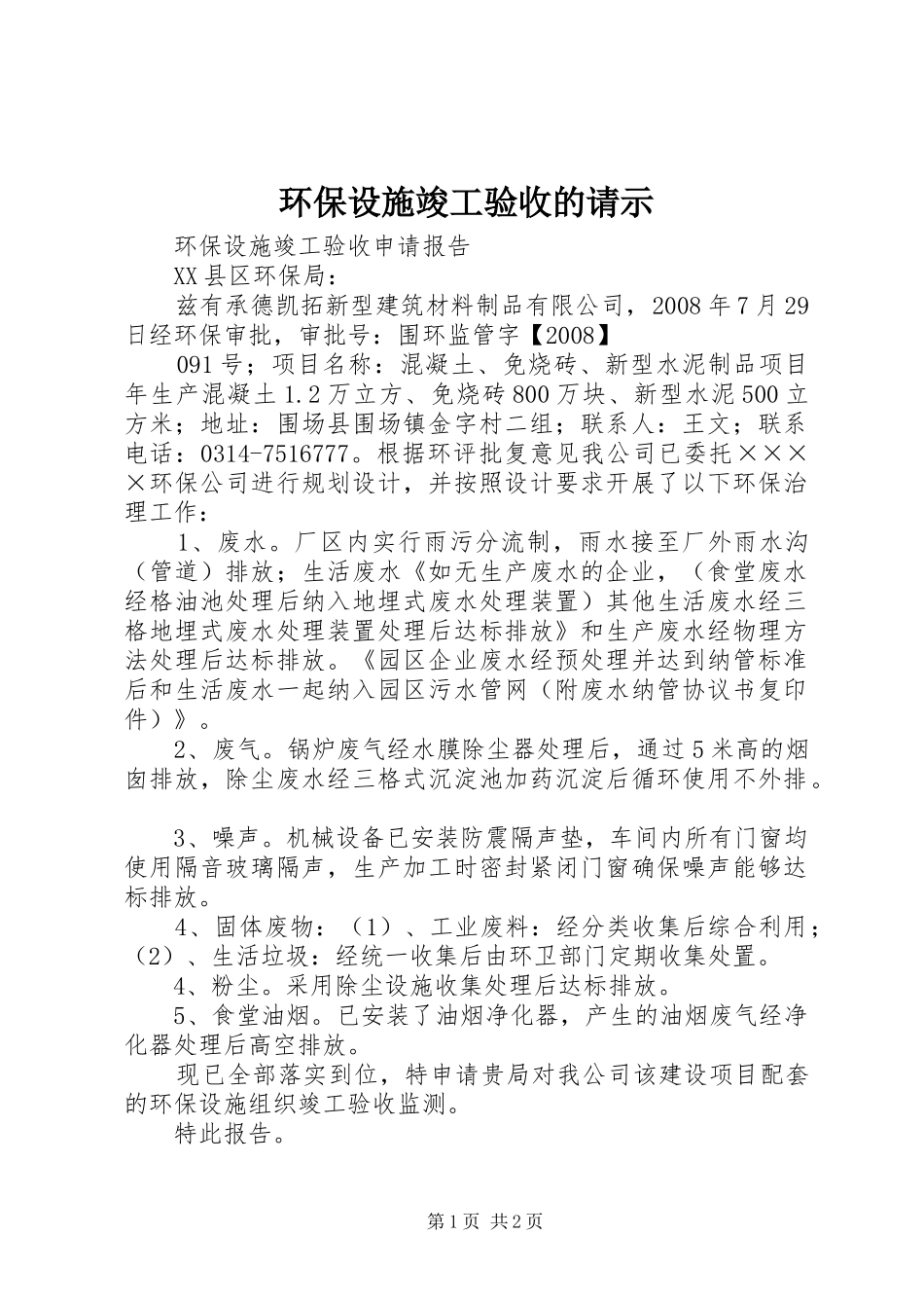 2024年环保设施竣工验收的请示_第1页