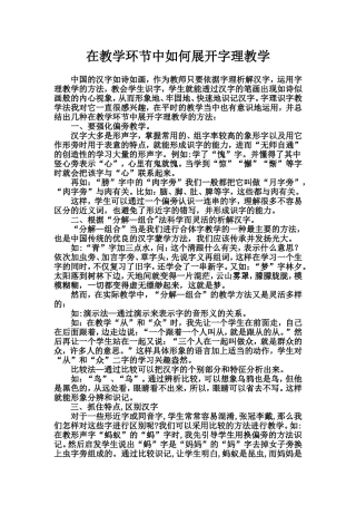 在教学环节中如何展开字理教学
