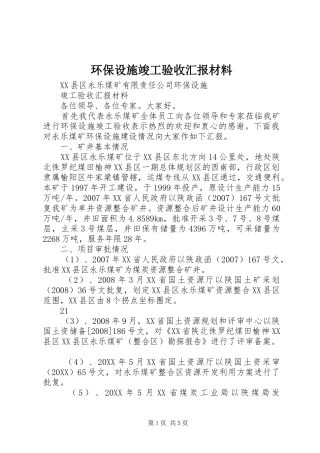 2024年环保设施竣工验收汇报材料