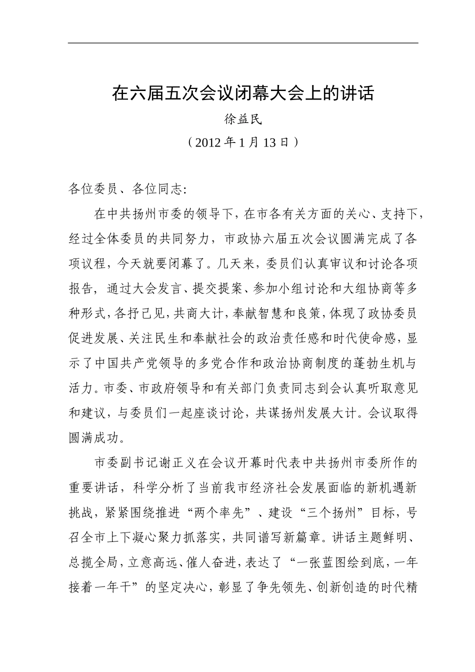 在六届五次会议闭幕大会上的讲话(徐益民)_第1页