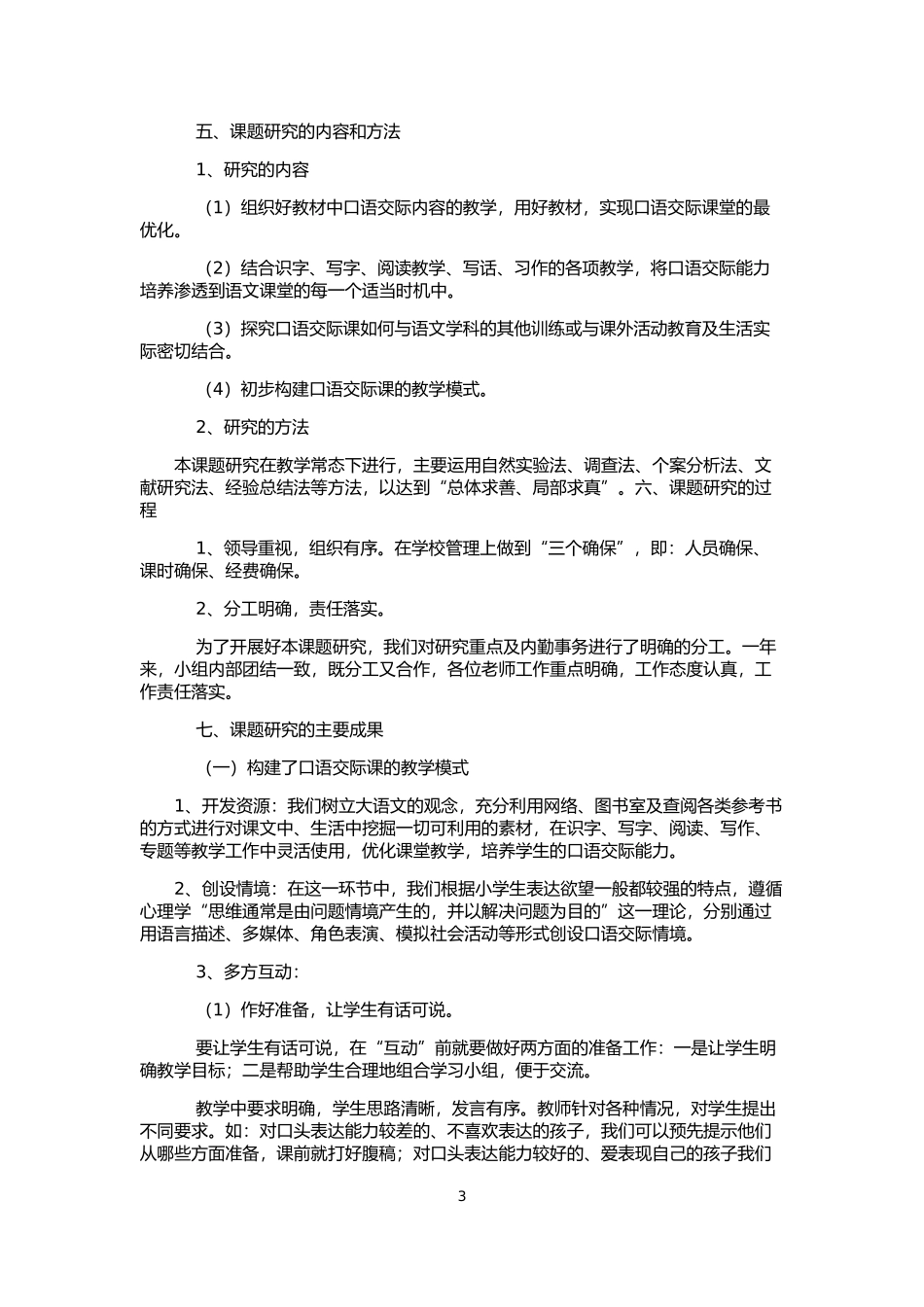 在教学活动中锻炼学生口语交际能力研究结题报告---王荣驾_第3页