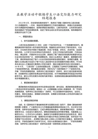 在教学活动中锻炼学生口语交际能力研究结题报告---王荣驾