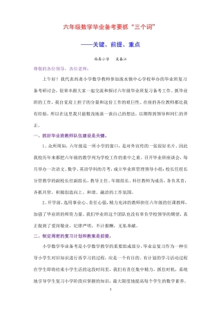 在六年级毕业备考会上的发言材料