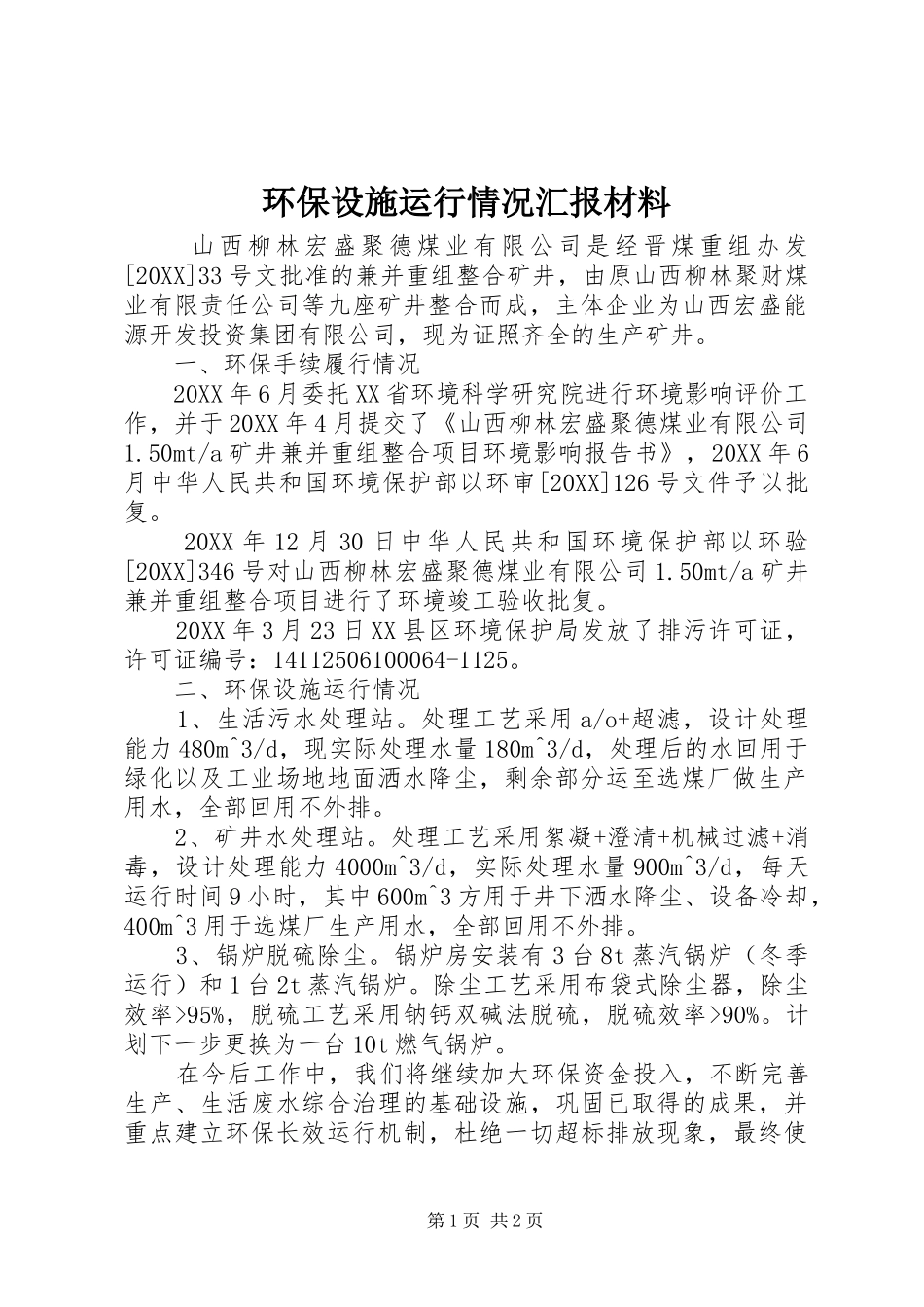2024年环保设施运行情况汇报材料_第1页
