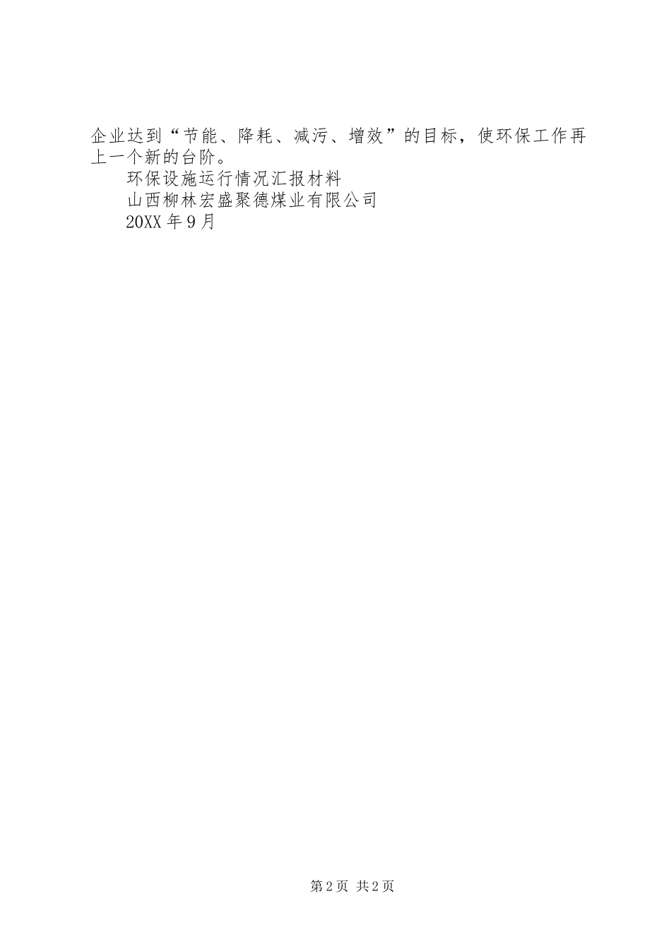 2024年环保设施运行情况汇报材料_第2页